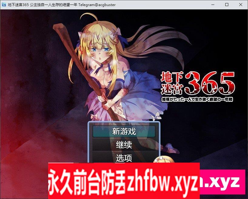 [RPG/汉化]地下迷宫365 公主独自一人生存的绝望一年 内嵌AI汉化版[新汉化]370M