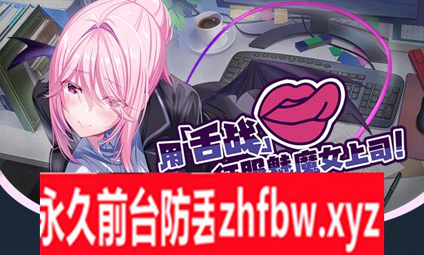 【新作/NTR寝取/超精美CG】我的上司是魅魔 官方中文硬盘版【PC/1.1G】