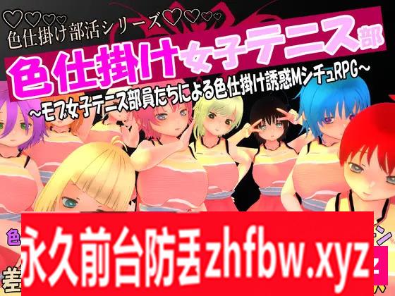 [RPG/PC/机翻汉化] 挑逗女子网球队~由女子网球队员发起的挑逗诱惑M情景RPG~ 色仕掛け女子テニス部～ 600M/夸克OD]