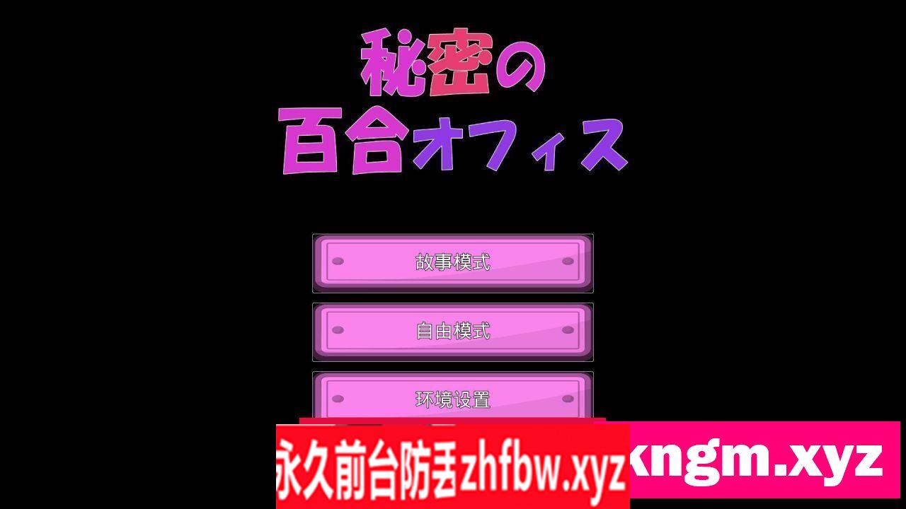 【ADV/汉化】秘密的百合办公室 秘密の百合オフィス PC+安卓官方中文版★CV【PC/1.3G】