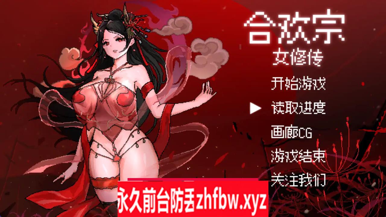 [RPG/PC+安卓/官中] 合欢宗女修传 V0.13 400M/百度OD]