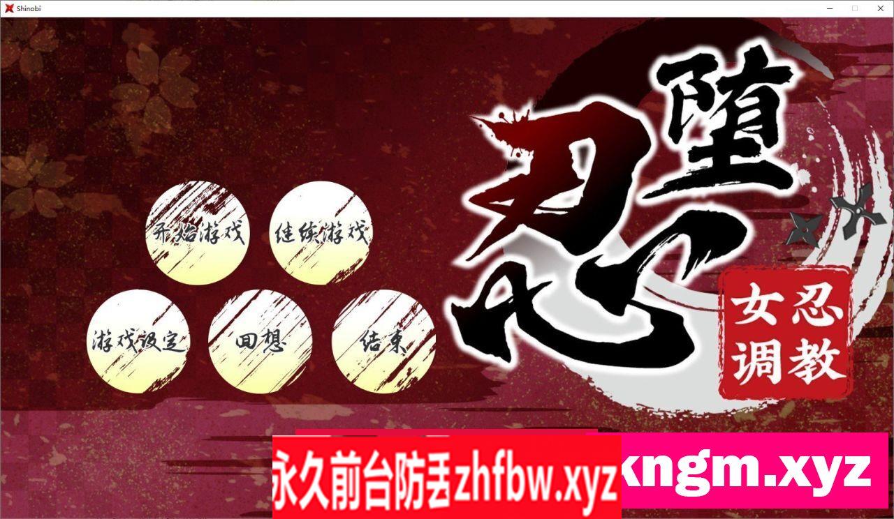 [大型爆款条教SLG/中文/极品全动态]忍堕－女忍调教V B.13126066 STEAM官方中文版+攻略+存档[全CV]11.3G