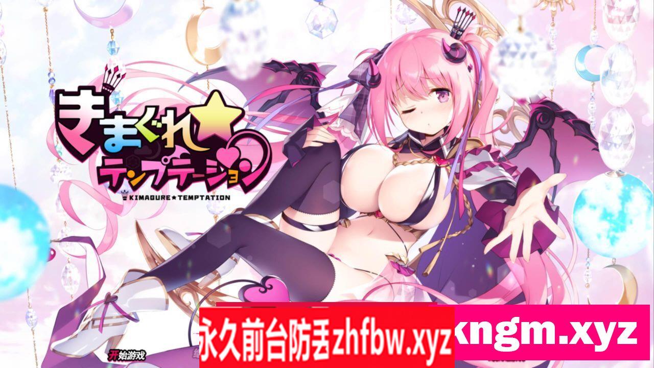【探索SLG全动态】任性诱惑！魅魔星奏 Kimagure Temptation Ver1.04 精修汉化版+全CG包【PC/3.8G】