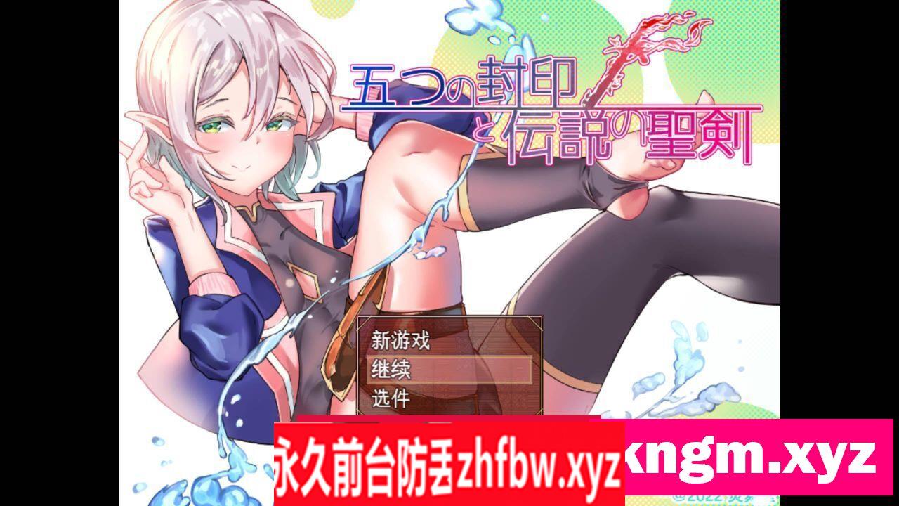 [探索RPG汉化] 五封印和传说中的圣剑 五つの封印と伝説の聖v1.4 机翻汉化 [PC/1.6G]