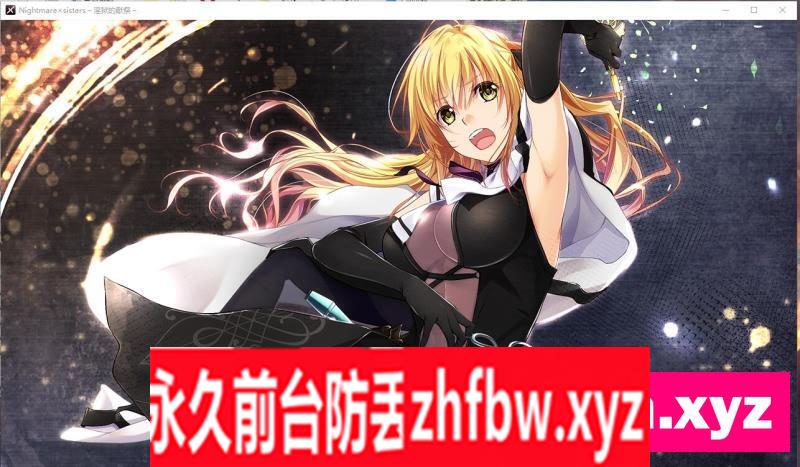 【大作ADV/中文/全动态】 淫獄的献祭 Nightmare×Sisters：官中方中文版【PC/2.2G】