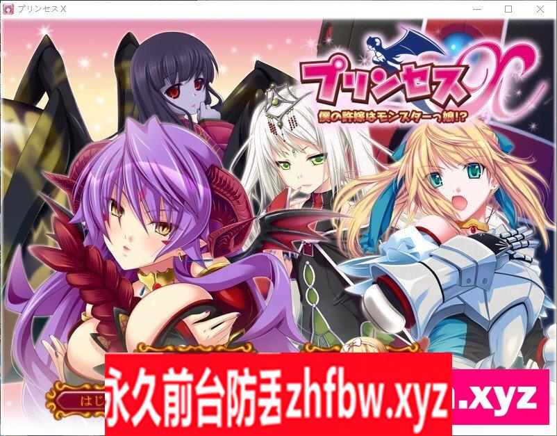 [拔作ADV/汉化]公主选拨～我的未婚妻是怪物娘！？～AI汉化步兵版+全CG存档[新汉化]2G