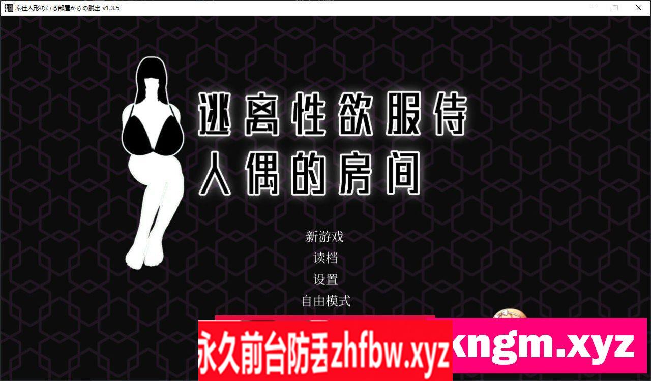 [解密互动SLG/汉化/动态]逃离性欲服侍人偶的房间V1.3.5 官方中文步兵版[新作]850M