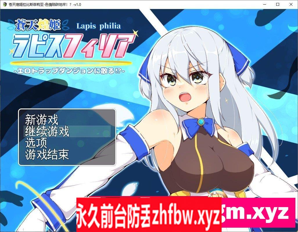 [RPG/汉化]苍天煌姬拉比斯菲莉亚-色情陷阱地牢！？ 挂载AI汉化版+存档[新汉化]1.3G