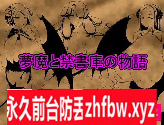 [RPG/PC/机翻汉化] 夢魔と禁書庫の物語 200M/百度OD]