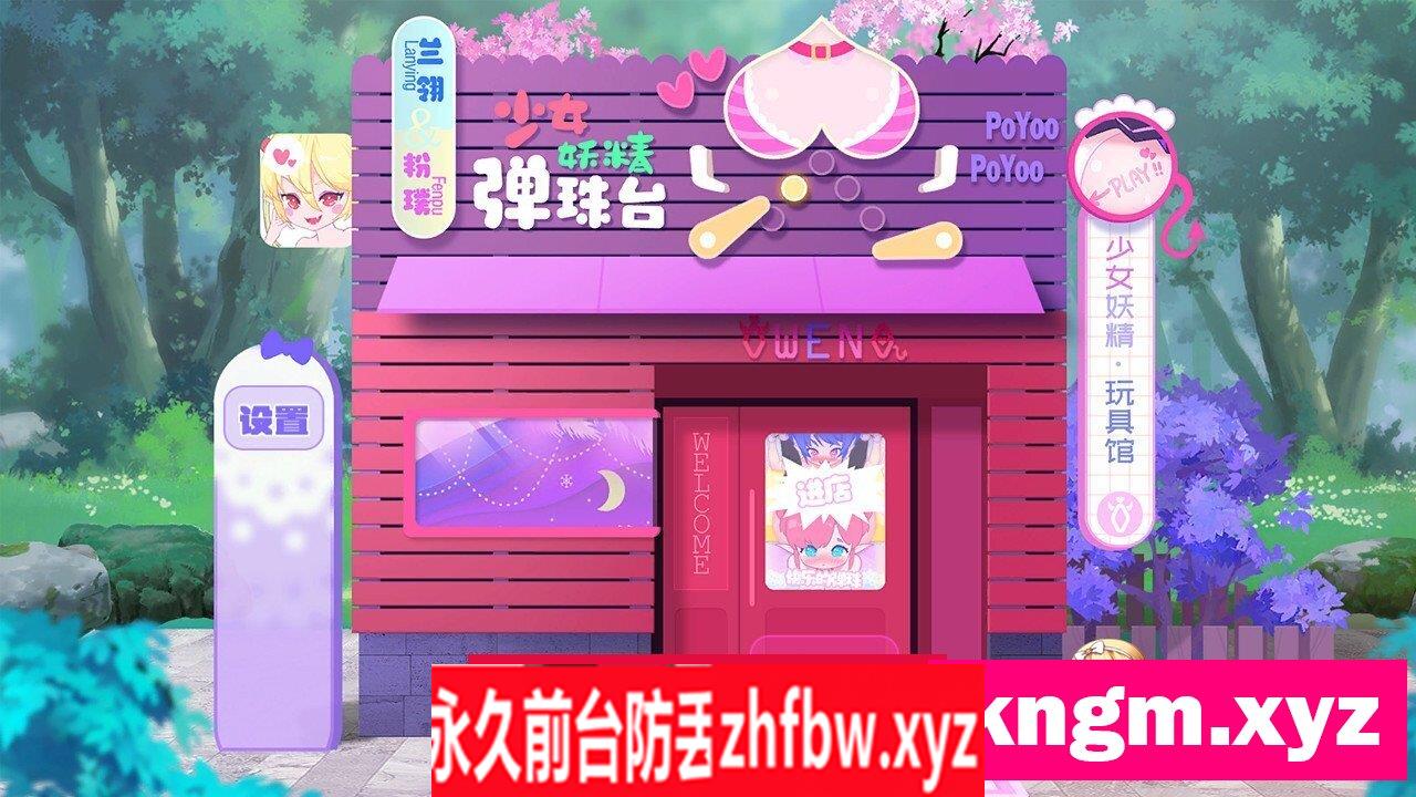 [SLG/PC/官中] 少女妖精弹珠台 Elf Girl Pinball v0.9.2 150M/百度OD]