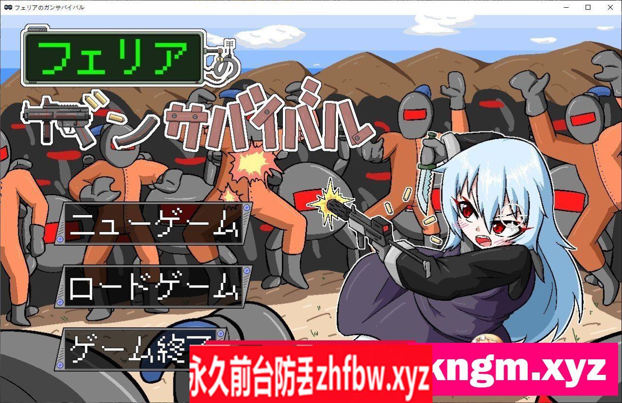 [肉鸽ACT/汉化]菲丽亚的枪械生存战 挂载AI汉化版[新汉化]800M