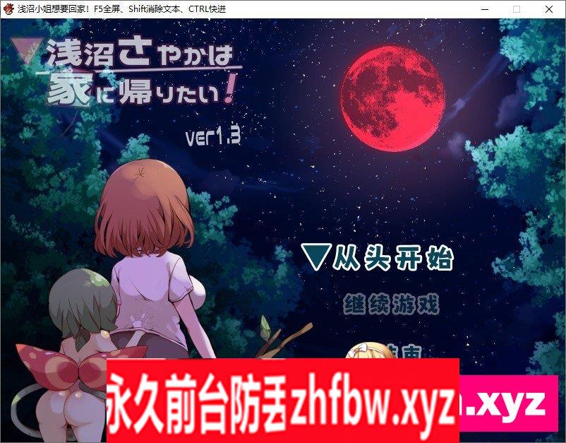 [探索RPG/中文]浅沼小姐想要回家V1.3 官方中文步兵版[新作]390M