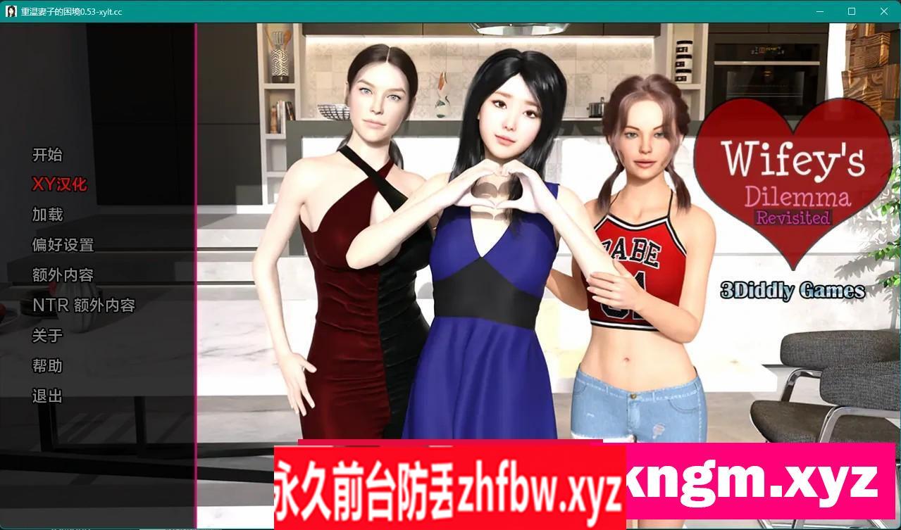 【欧美SLG/AIGPT汉化/3D】重温妻子的困境 Wifey’s Dilemma Revisited v0.53【PC+安卓/3.7G】