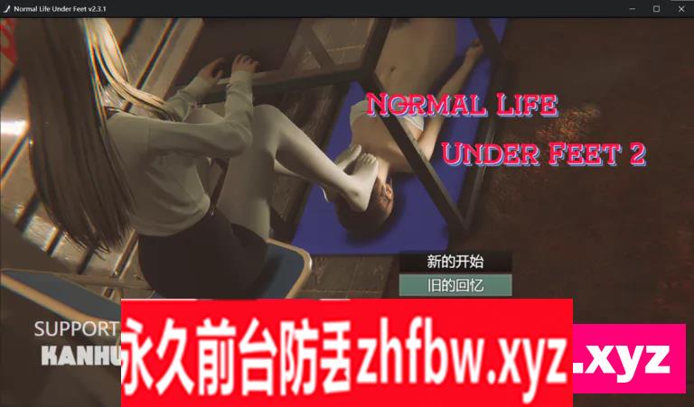 [RPG/PC/官中] 脚下的正常生活 Normal Life Under Feet V2.3.1 + 1.14.1 6G/百度OD]