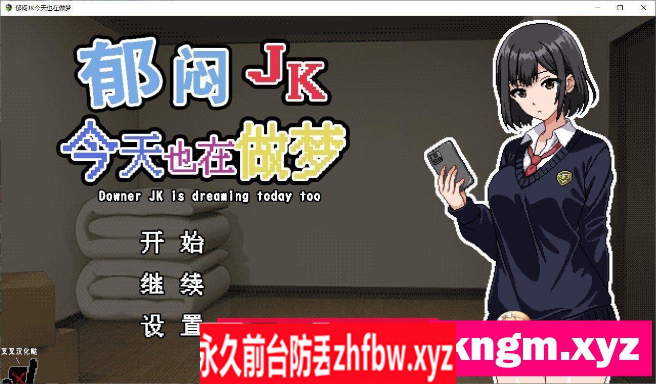 [像素SLG/汉化/动态]郁闷JK今天也在做梦 个人汉化版+存档[新汉化]370M