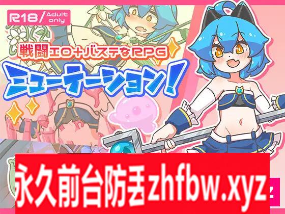 [RPG/PC/机翻汉化] 突變！ ミューテーション! 600M/百度OD]