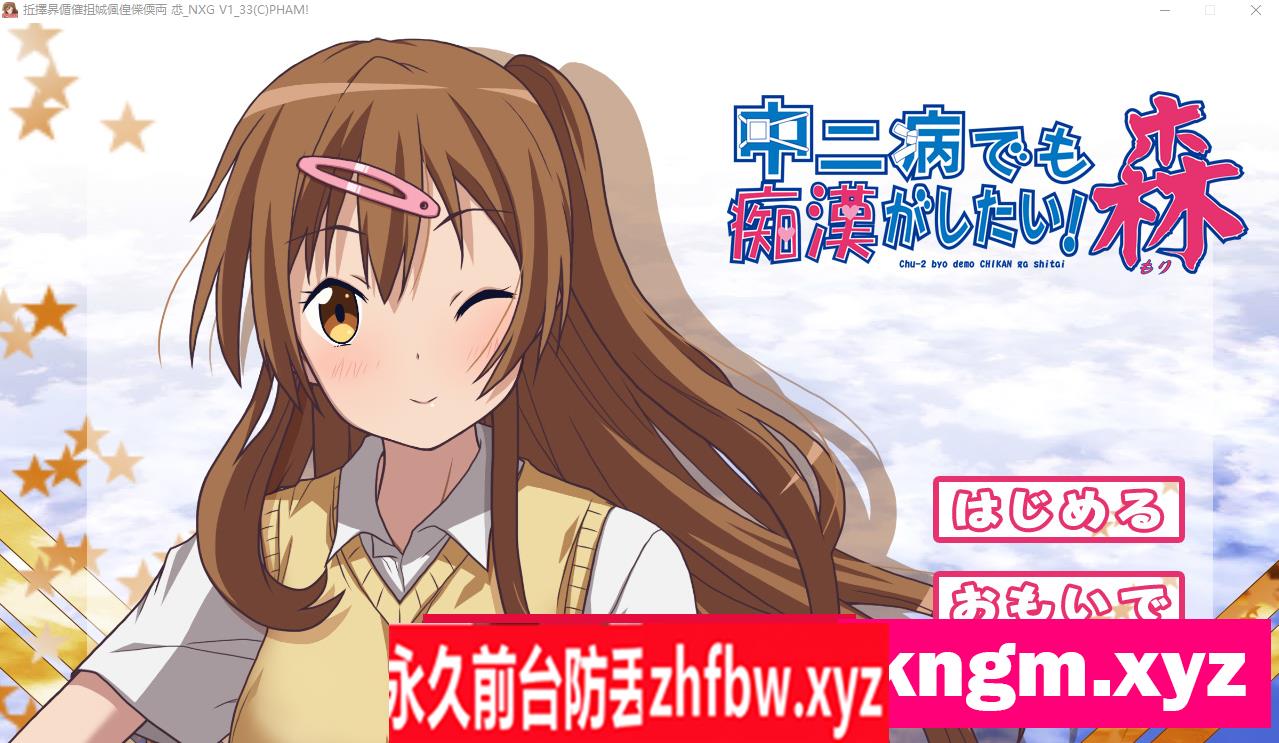 【ADV/有动画】 中二病也会碰到痴汉! 中二病でも痴漢がしたい! 総集編 V1.33 【PC/2.1G】