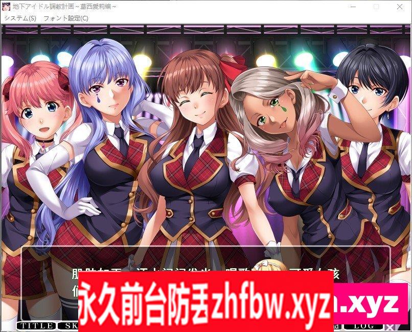 [拔作ADV/汉化]地下偶像调教计划~葛西爱莉篇 AI汉化版+全CG存档[新汉化]850M