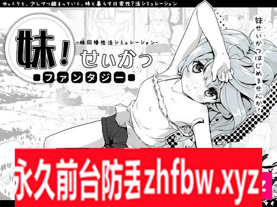 [SLG/PC/汉化] 妹生活幻想 妹!せいかつ～ファンタジー～ v1.45 +DLC Ver2.01 Don个人汉化版 600M/百度OD]