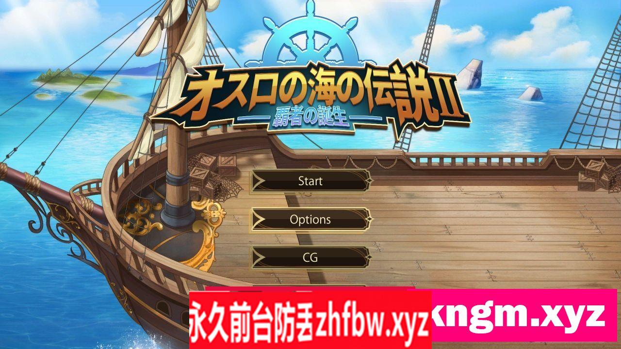 [海战SLG/中文/动态]奥斯洛海传说2 霸者诞生 官方中文版[新作]740M