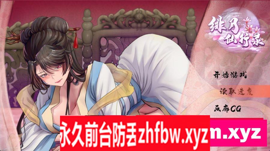 [RPG/PC/官中] 绯月仙行录 v0.54A 3G/百度OD]