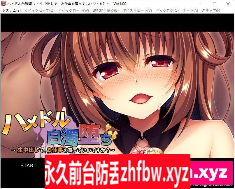 [拔作ADV/汉化]白浊堕落 ～可以接受生中出，得到工作吗？～AI汉化版+全CG存档[新汉化]430M