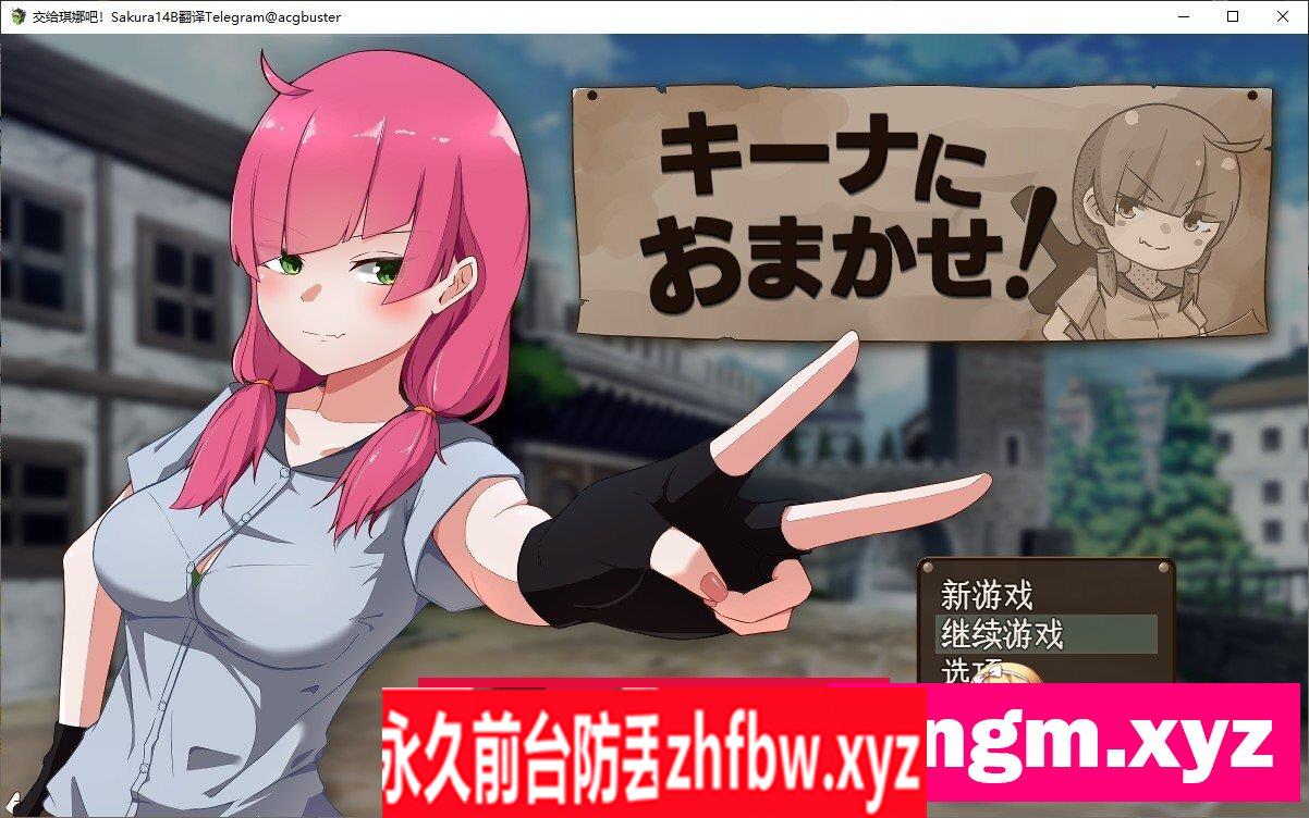 [RPG/汉化/NTR]交给琪娜吧！挂载AI汉化版+存档[新汉化]1.6G