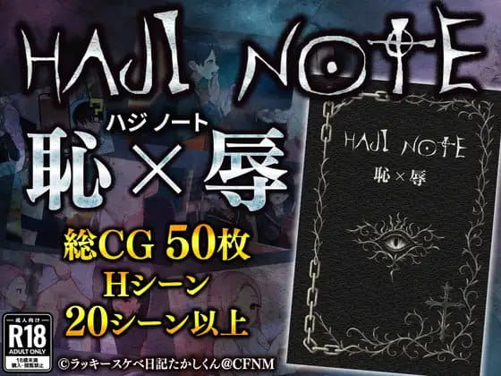 【日系RPG/AI汉化】耻辱笔记HAJI NOTE恥×辱1.0.0完结【PC+安卓/1.2G】