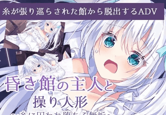 【ADV类型/AI汉化】昏暗馆的主人与提线人偶1.0.0【PC+安卓/511M】