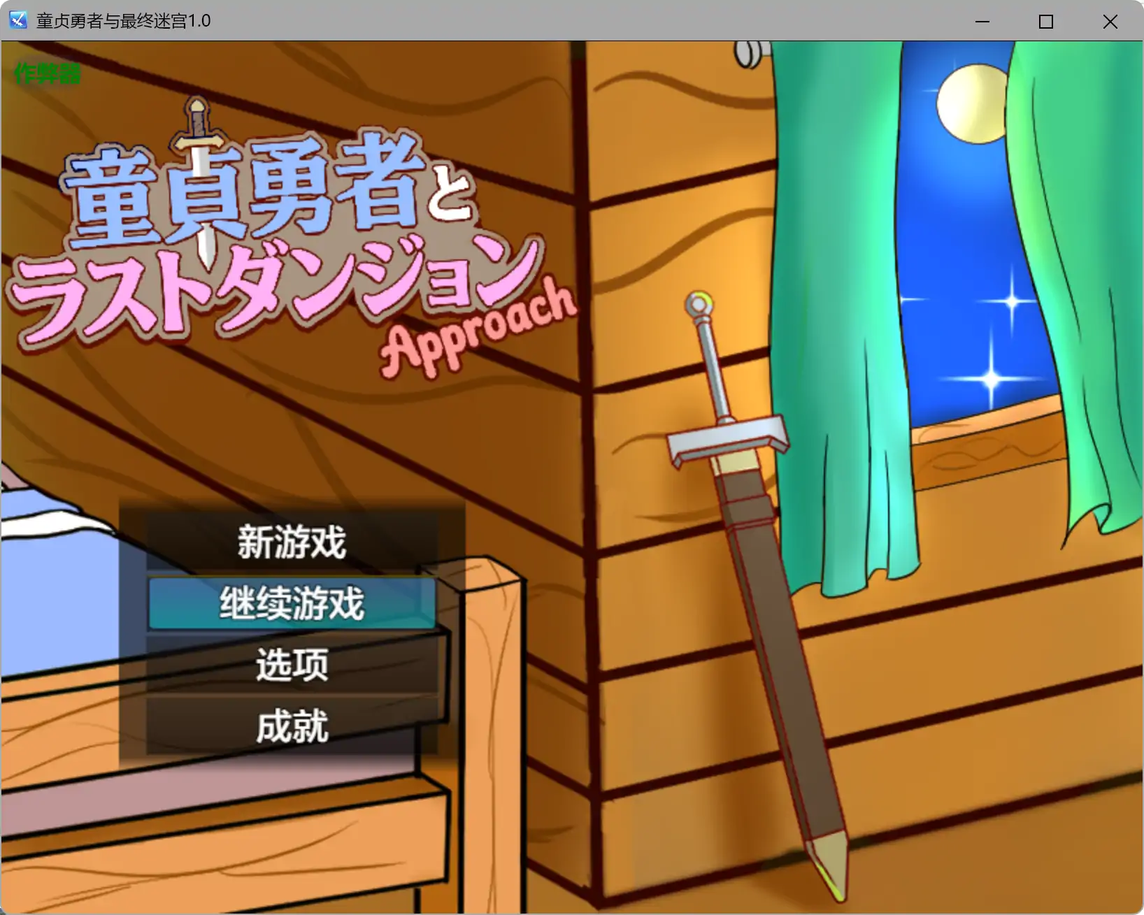 【日系RPG/AI汉化/战斗H】童贞勇者与最终迷宫1.0 AI汉化版【PC+安卓/1.22G】illusion中国i社Steam游戏下载