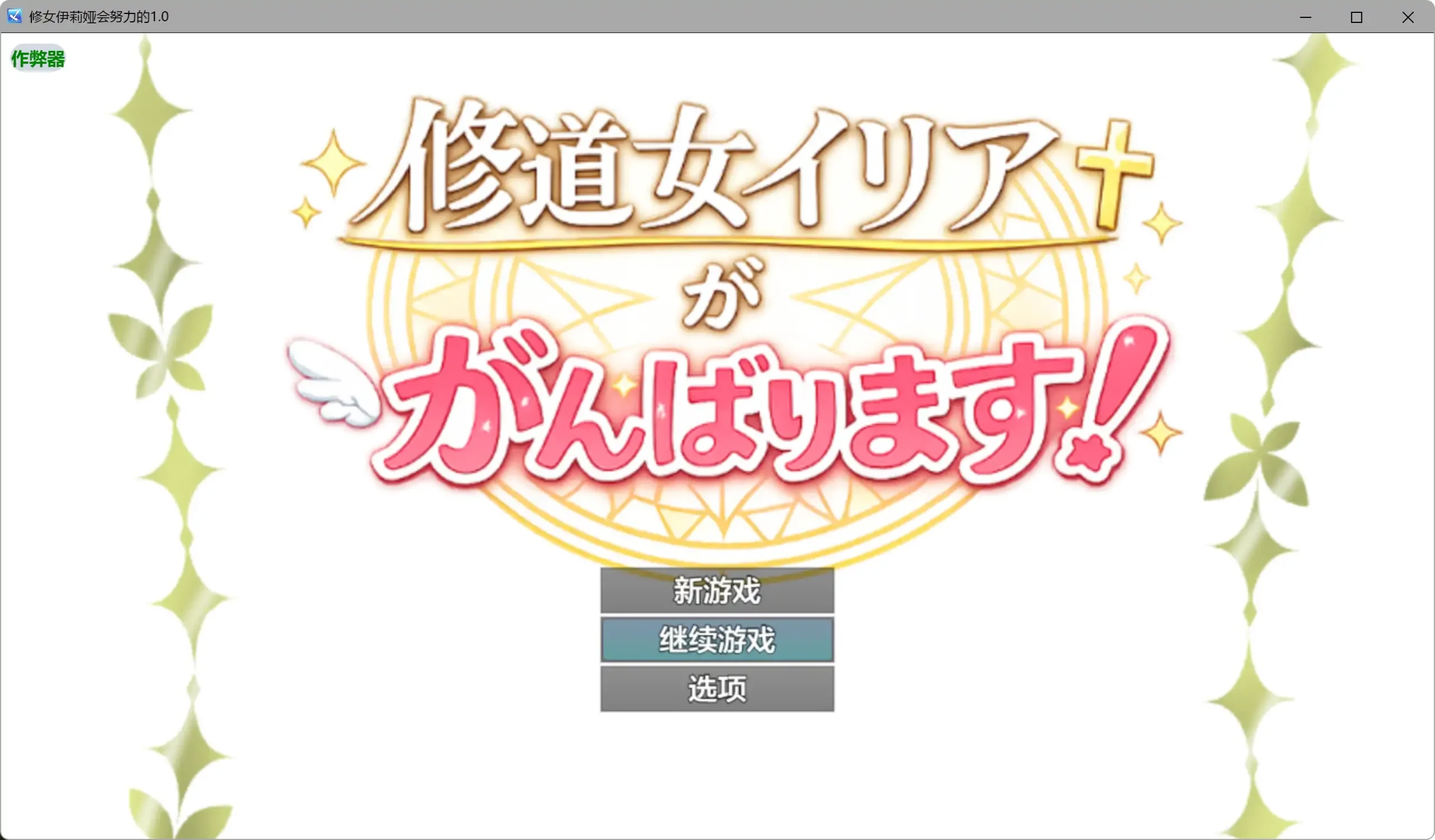 【日系RPG/AI汉化/奇幻】修女伊莉娅会努力的1.0 AI汉化版【PC+安卓/0.62G】illusion中国i社Steam游戏下载