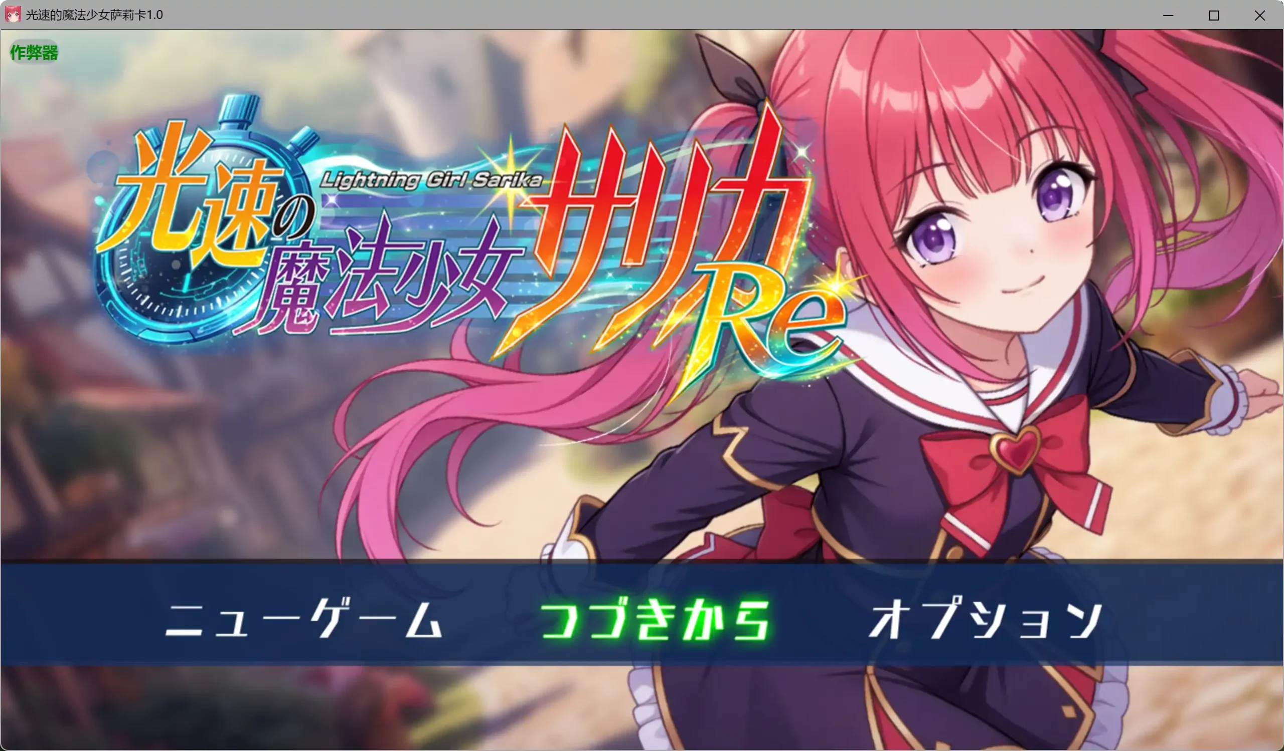【日系RPG/AI汉化/拘束】光速的魔法少女萨莉卡1.0 AI汉化版【PC+安卓/0.96G】光速の魔法少女サリカReillusion中国i社Steam游戏下载