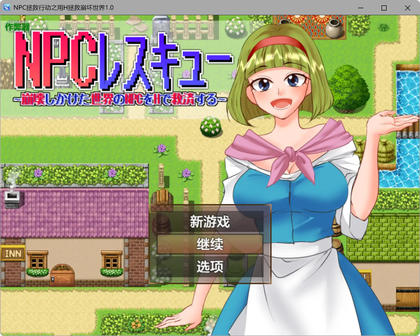 【日系RPG/AI汉化/巨乳】NPC拯救行动之用H拯救崩坏世界1.0 AI汉化版【PC+安卓/0.5G】NPCレスキュー～崩壊しかけた世界のNPCをHで救済する～illusion中国i社Steam游戏下载