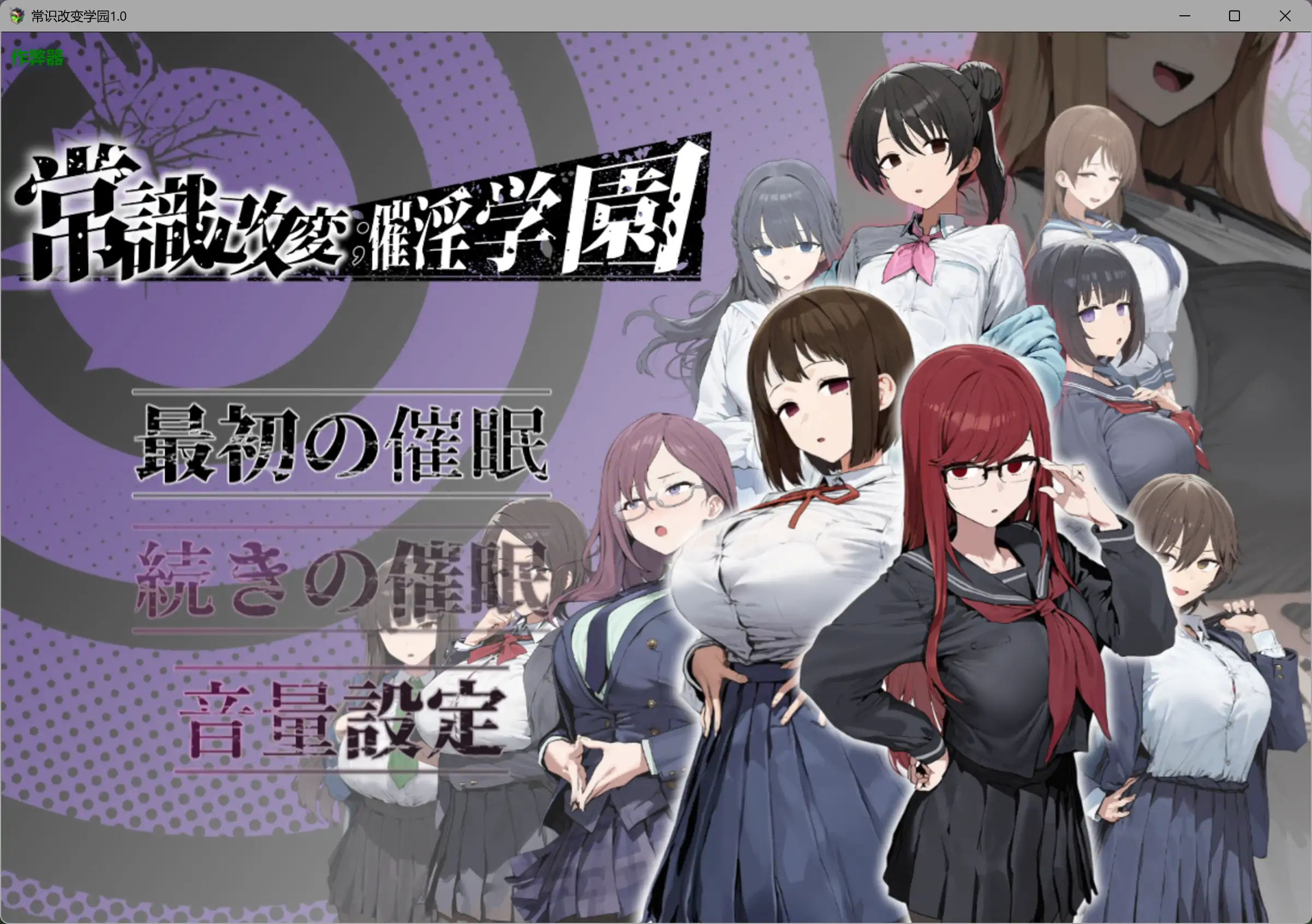 【日系RPG/AI汉化/制服】常识改变学园1.0 AI汉化版【PC+安卓/1.97G】常識改変；催淫学園illusion中国i社Steam游戏下载