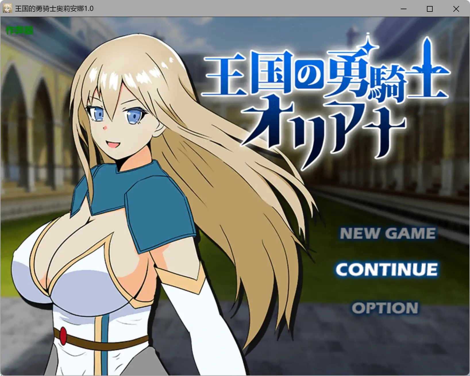 【日系RPG/AI汉化/巨乳】王国的勇骑士奥莉安娜1.0 AI汉化版【PC+安卓/1.27G】王国の勇騎士オリアナillusion中国i社Steam游戏下载
