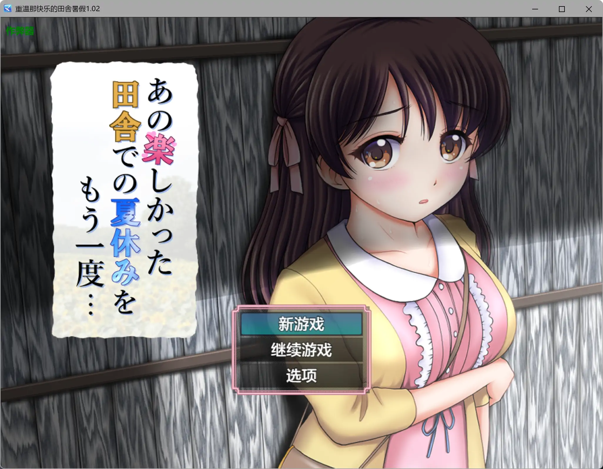 【日系RPG/AI汉化/少女】重温那快乐的田舎暑假1.02 AI汉化版【PC+安卓/1.05G】あの楽しかった田舎での夏休みをもう一度…illusion中国i社Steam游戏下载