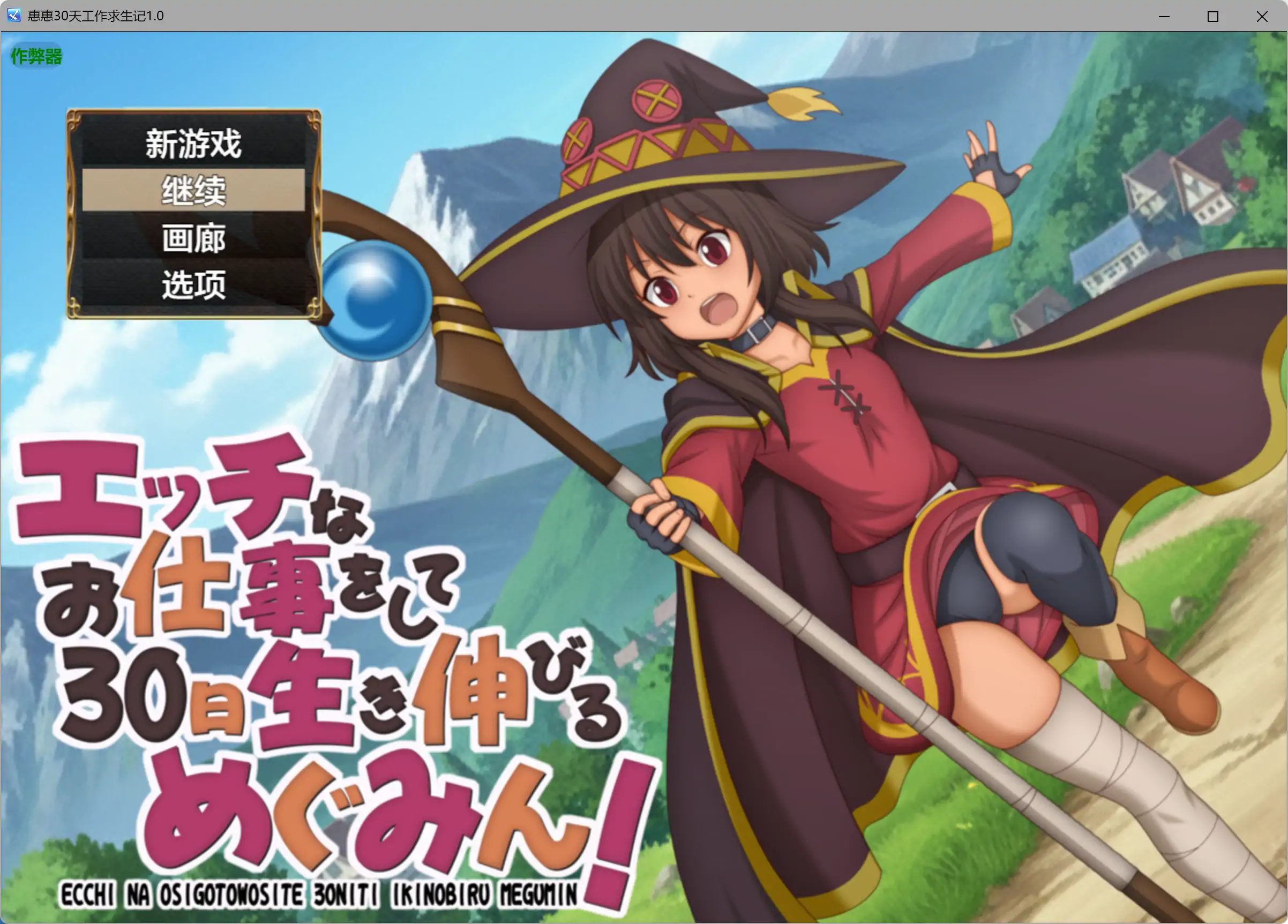 【日系RPG/AI汉化/萝莉】惠惠30天工作求生记1.01 AI汉化版【PC+安卓/0.56G】エッチなお仕事をして30日生き伸びるめぐみん！illusion中国i社Steam游戏下载