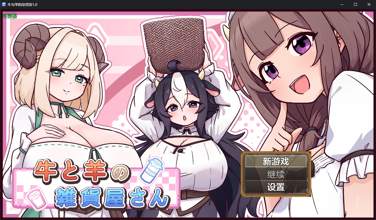 【日系RPG/AI汉化/后宫】牛与羊的杂货店1.0 AI汉化版【PC+安卓/1G/新作】牛と羊の雑貨屋さんillusion中国i社Steam游戏下载