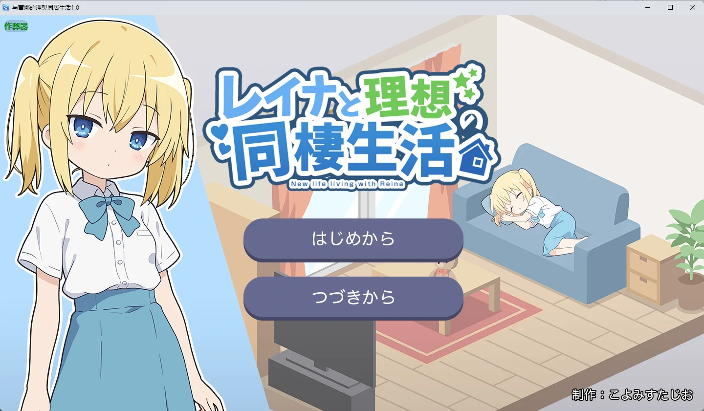 【日系RPG/AI汉化/像素】与蕾娜的理想同居生活1.0 AI汉化版【PC+安卓/351MB】レイナと理想の同棲生活illusion中国i社Steam游戏下载