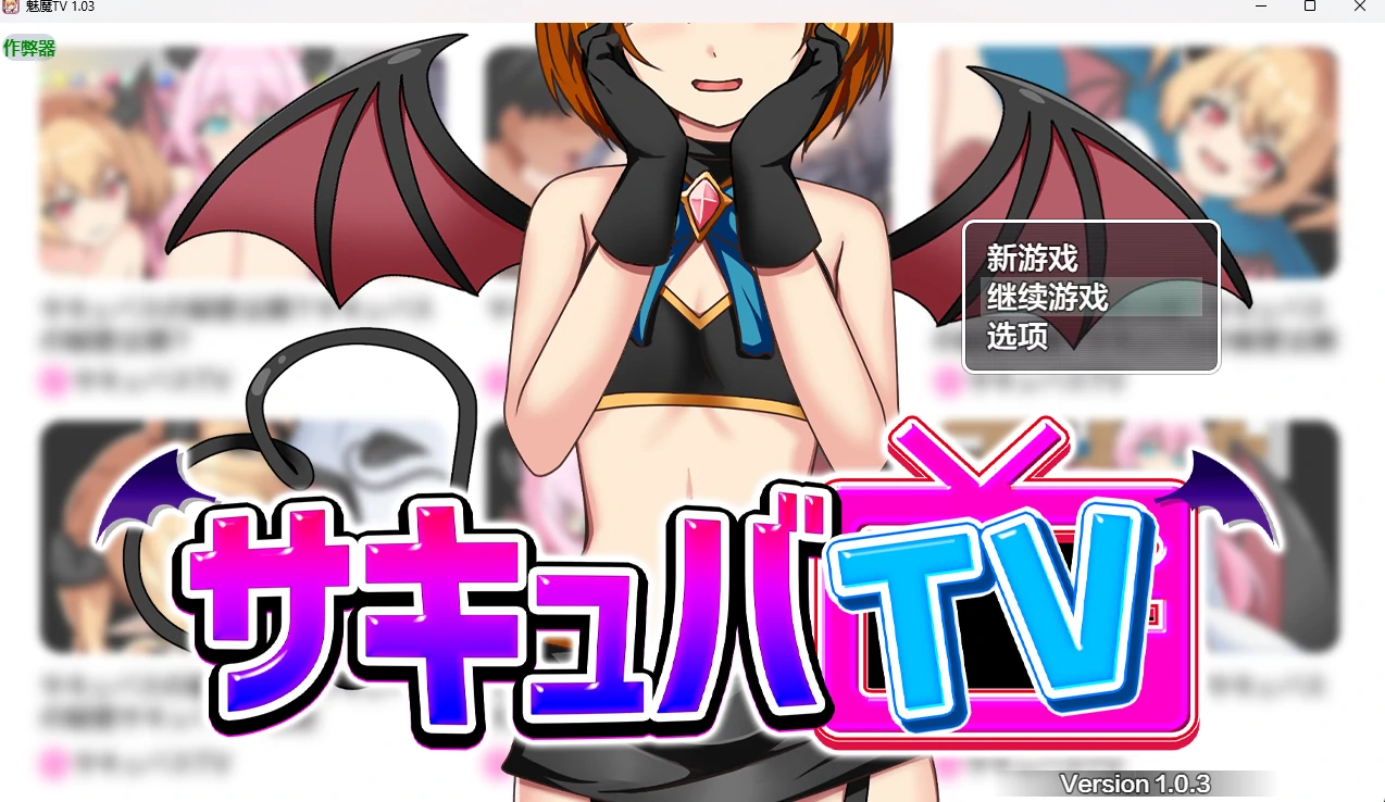 【日系RPG/AI汉化/2D】魅魔TV 1.03 AI汉化版【PC+安卓/1.41G】サキュバTVillusion中国i社Steam游戏下载