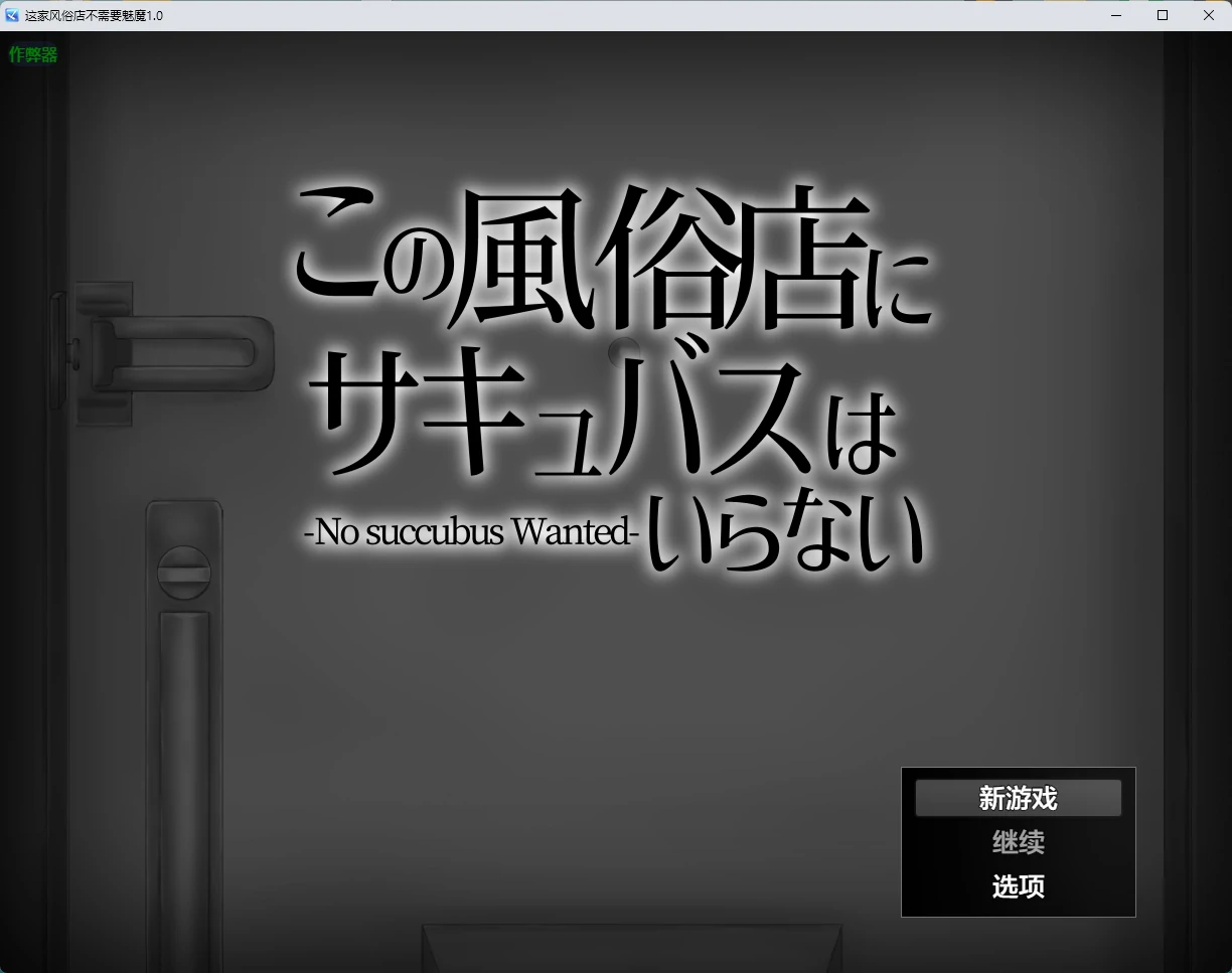 【日系RPG/AI汉化/2D】这家风俗店不需要魅魔1.0 AI汉化版【PC+安卓/391MB】この風俗店にサキュバスはいらない -No succubus Wanted-～illusion中国i社Steam游戏下载