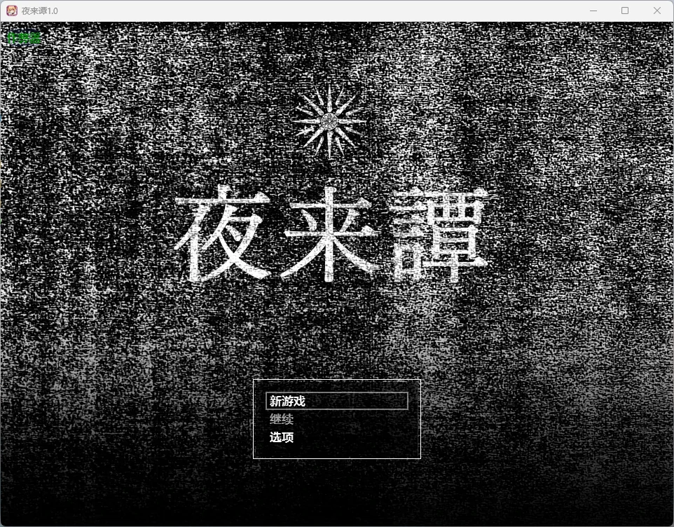 【日系RPG/AI汉化/奇幻】夜来谭1.0 AI汉化版【PC+安卓/965MB】夜来譚illusion中国i社Steam游戏下载