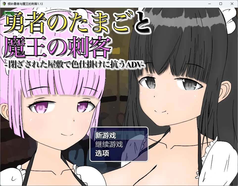 【日系RPG/AI汉化/中出】候补勇者与魔王的刺客1.13 AI汉化版【PC+安卓/743MB】勇者のたまごと魔王の刺客illusion中国i社Steam游戏下载