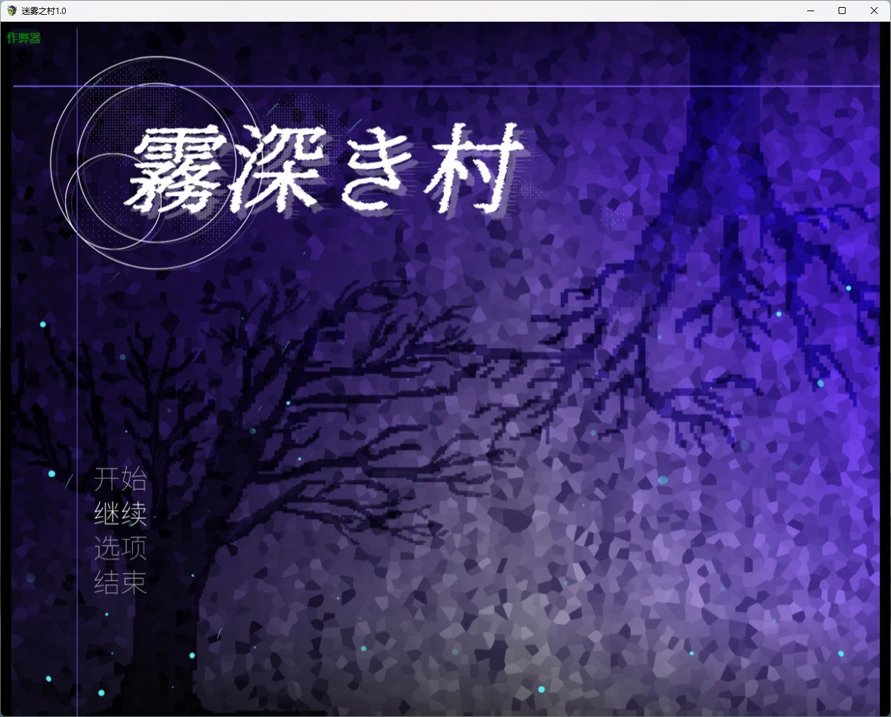 【日系RPG/AI汉化/扶她】迷雾之村1.0 AI汉化版【PC+安卓/1.85G】霧深き村illusion中国i社Steam游戏下载