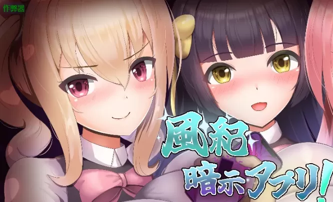【日系RPG/AI汉化/2D】风纪暗示应用1.0 AI汉化版【PC+安卓/347MB】風紀暗示アプリ!illusion中国i社Steam游戏下载
