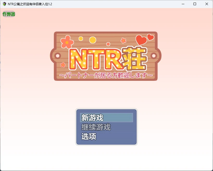 【日系RPG/AI汉化/后宫】NTR公寓之欢迎有伴侣者入住1.2 AI汉化版【PC+安卓/577MB】NTR荘～パートナーが居る方歓迎します～illusion中国i社Steam游戏下载