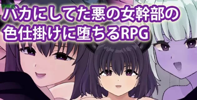 【日系RPG/AI汉化/中出】被恶女干部色诱堕落1.0 AI汉化版【PC+安卓/511MB】バカにしてた悪の女幹部の色仕掛けに堕ちるRPGillusion中国i社Steam游戏下载