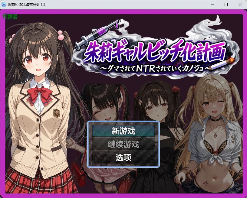 【日系RPG/AI汉化/2D】朱莉的淫乱堕落计划1.4 AI汉化版【PC+安卓/3.51MB】朱莉ギャルビッチ化計画～騙されてNTRれていく彼女～illusion中国i社Steam游戏下载