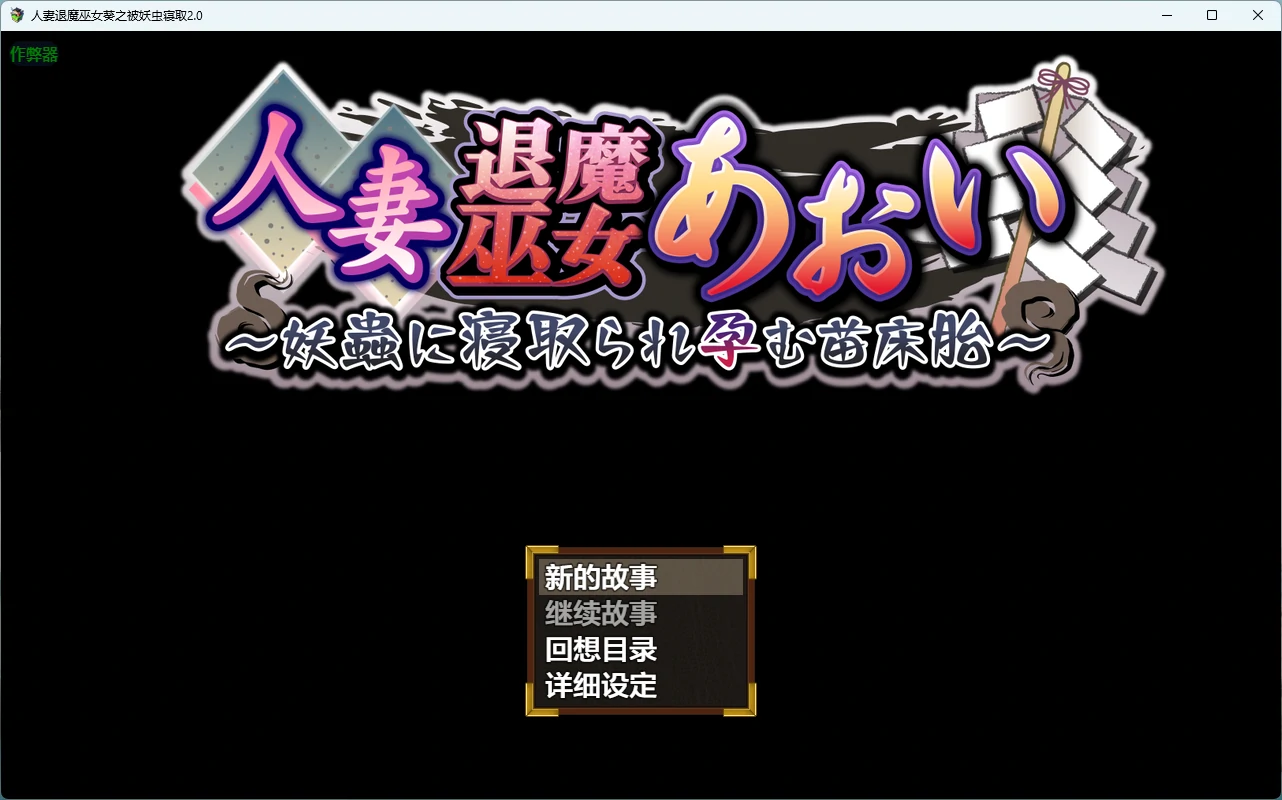 【日系RPG/AI汉化/2D】人妻退魔巫女葵之被妖虫寝取2.0 AI汉化版【PC+安卓/3.34G】人妻退魔巫女あおい~妖蟲に寝取られ孕む苗床胎~illusion中国i社Steam游戏下载