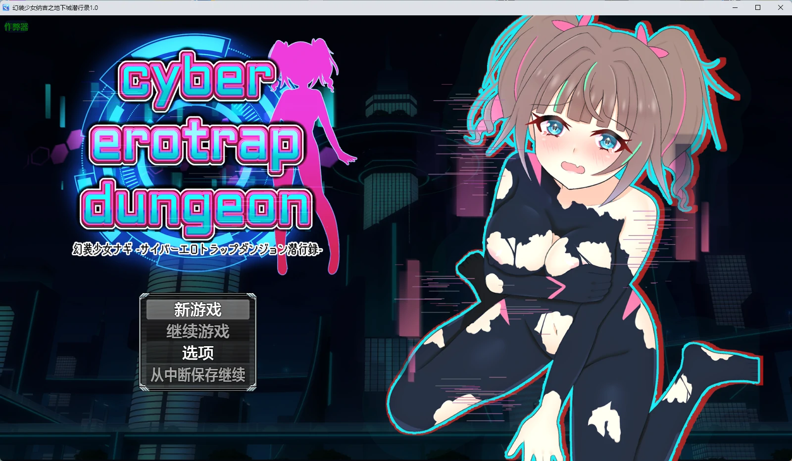 【日系RPG/AI汉化/中出】幻装少女纳吉之地下城潜行录1.0 AI汉化版【PC+安卓/1.11G】幻装少女ナギ -サイバーエロトラップダンジョン潜行録-illusion中国i社Steam游戏下载